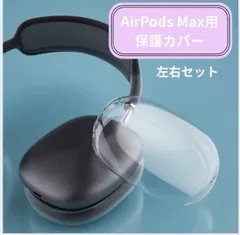 AirPods Max ケース AirPods Max用 カバー 透明 軽量 TPU素材 黄変を防ぐ イヤホン・ヘッドホン マックス 保護カバーケース薄型 キズ防止 落下防止 防塵 水洗い可能