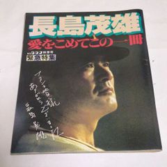 ❖長嶋茂雄グッズ❖〘長嶋茂雄 愛をこめてこの一冊〙【報知グラフ秋季号 緊急特集】昭和55年11月15日発行 報知新聞社 定価:￥580 ✨ミスターファン！必須アイテムです！▶画像・詳説を御覧ください！