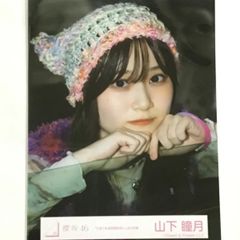 櫻坂46 山下瞳月 引きこもる時間はない ヨリ MV衣装 生写真