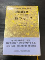 一粒のガラス　シーダーオルアン　アジアの現代文芸