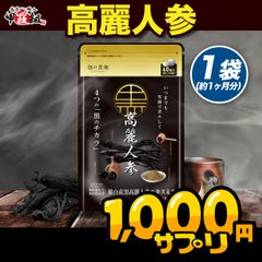 ●おまけ付き● 日々の活力と身体のトータルサポート！本場韓国産 究極の黒高麗人参　約1ヵ月分 【甲羅組】【祖の食庵】【サプリ】