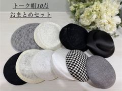 トーク帽アウトレット | 帽子 ハット まとめ売り セット 大特価 アレンジ ベース おしゃれ シンプル 衣装 コスチューム 撮影