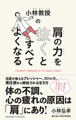 小林教授の肩の力を抜くとすべてよくなる (ACTIVE HEALTH 6)／小林弘幸