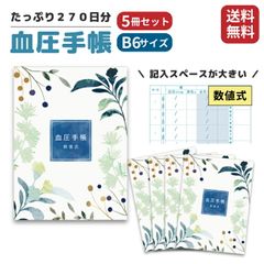 【5冊セット】 血圧手帳 数値式 B6サイズ たっぷり 1350日分 192週 可愛い おしゃれ シンプル 簡単 携帯 血圧ノート 健康 記録 計測 管理 血圧計 おくすり 業務用 病院 (数値式)