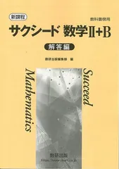 新課程 教科書傍用 サクシード数学II B 解答編 