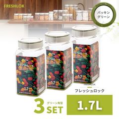 密閉 保存容器 フレッシュロック 角型 1.7L グリーン 3個 日本製 広口 ワンタッチ