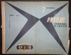 時刻表（京阪神中心に編集）・1960年7月　日本交通公社