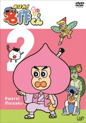 Amazon.co.jp: あはれ! 名作くん4 [DVD] : 那須晃行, 新海岳人: DVD