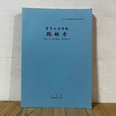 霊鷲山宝珠院 鶴林寺 2014年 四国八十八箇所霊場と遍路道 調査報告書5 四国八十八箇所霊場第20番札所