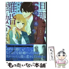 2024年最新】旦那サマ、そろそろ離婚しませんか？の人気アイテム