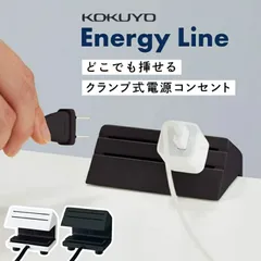 【新品 正規販売店】コクヨ エナジーライン Energy Line どこにでも挿せる クランプ式電源コンセントOAタップ 電源タップ 5個口 黒 白 エナジーライン SAW APP-04H200-SA エナジーライン E6 APP-04H200-E61