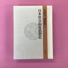 日本社会福祉思想史 吉田久一著作集1　6rm_a0_63