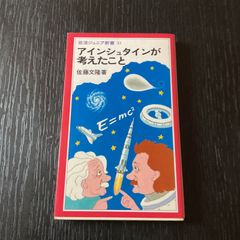 アインシュタインが考えたこと  佐藤文隆著