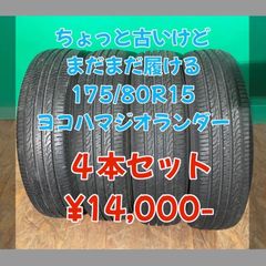 中古 ヨコハマ ジオランダーSUV 175/80R15  2015年製 古いですがまだ履けるかと思います！4本セット！パジェロミニ パジェミニ テリオスキッド