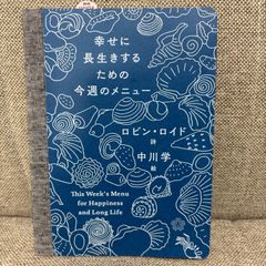 幸せに長生きするための今週のメニュー　ロビン・ロイド　ミシマ社
