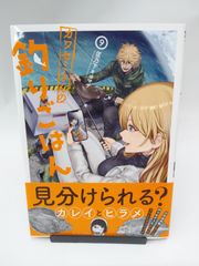 【中古】カワセミさんの釣りごはん(9) / 匡乃下キヨマサ