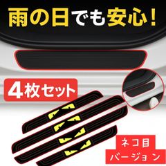 サイドステップガード 4枚セット ドアステップ保護 滑り止め＆キズ防止　ネコ目