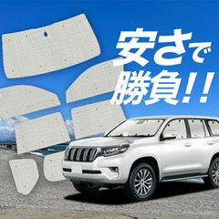 ランドクルーザープラド150系サンシェード フロント・サイドセット