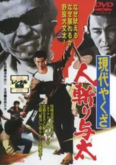 現代やくざ 人斬り与太【邦画 中古 DVD】レンタル落ち