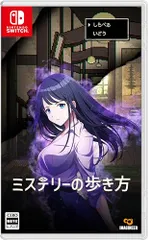 ミステリーの歩き方 -Switch