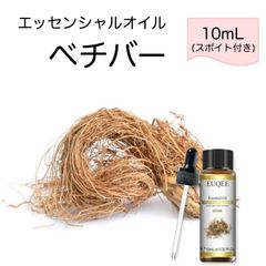 ベチバー Vetiveria zizanoides スポイト付 10ml EUQEE 高品質 PREMIUM GRADE オリエンタル エキゾチック