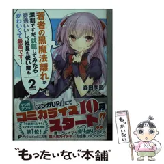 若者の黒魔法離れ　せっかくチートを貰って　漫画　まとめ売り 専用》 若者の黒魔法離れ せっかくチートを貰って 漫画 まとめ売り