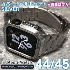 アップルウォッチ バンド apple watch バンド カバー ケース ベルト セット 44mm 45mm ST105-C-ST358 シルバー