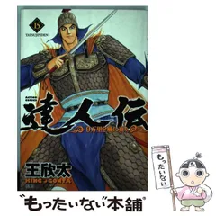 王欣太先生　直筆イラスト•サイン入り 達人伝　1巻　33巻　34巻 3冊セット コミック】達人伝（全34巻） | 王欣太 |本 | 通販 | Amazon
