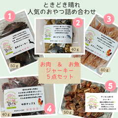 〈犬と猫の無添加おやつ専門店〉人気のおやつ　ジャーキーのセットⅠ