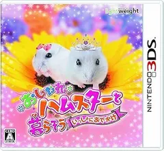 おしゃれハムスターと暮らそう いっしょにおでかけ - 3DS