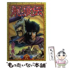 【激レア・中古初版】龍狼伝　「長坂坡」の悲劇編　山原義人　プラチナコミックス 龍狼伝 中原繚乱編（10） (月刊少年マガジンコミックス