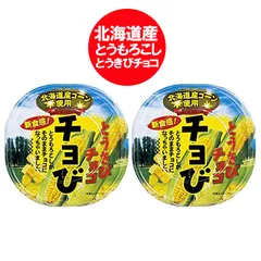 チョび　チョコレート バレンタイン 義理チョコ とうきびチョコ 送料無料 とうきびチョコレート 北海道 とうもろこし 使用 チョび 1個×2 ホワイトチョコレート スイーツ お菓子 洋菓子 チョコ チョビ ちょびのサムネイル