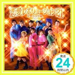 2026年最新】恋愛レボリューション21の人気アイテム - メルカリ