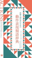6巻セット】類語辞典［対立葛藤、感情、性格、トラウマ］ - メルカリ