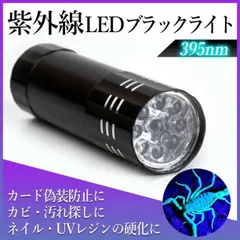 2024年最新】紫外線 ランプ UV 懐中電灯 ブラックライトの人気アイテム - メルカリ