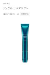 匿名配送！アルビオン　リンクルリペアリフト　5g 医薬部外品