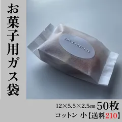 【50枚850円＠17＋送料210円】お菓子用ガス袋　コットン小___120×55×25