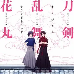 刀剣乱舞 花丸 オリジナル サウンドトラック 【CD、音楽 中古 CD】レンタル落ち