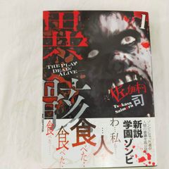 [Book]異骸‐THE PLAY DEAD/ALIVE- 1 (リュウコミックス)