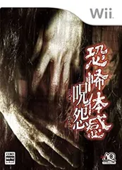 【中古-非常に良い】恐怖体感 呪怨 - Wii