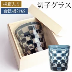 切子グラス 260ml インクブルー 桐箱入り 市松模様 おしゃれ 切子 グラス タンブラー オールド 青 酒器 ビール 焼酎 日本酒 などに ガラス 食洗機対応