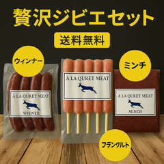鹿の旨み3点セット