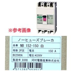 【未開封】Kawamura/河村電器産業 ノーヒューズブレーカー NB 152-150 白 2P2E 150A ●107449のサムネイル