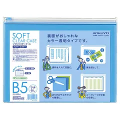 【 新品 未開封 】 コクヨ ソフトクリヤーケース クリヤー＆カラー マチなしB5 ライトブルー クケ5305LB 未使用 送料無料のサムネイル