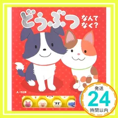 どうぶつなんてなく? (おととあそぼうシリーズ 9) 凹工房_04