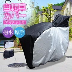 自転車カバー 防水 子供乗せ 飛ばない 丈夫 厚手 チャイルドシート サイクルカバー ママチャリ おしゃれ 撥水 防水カバー UVカット 子供 かごつき 防塵 撥水加工のサムネイル