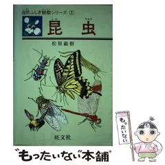 【中古】 昆虫/旺文社 2026年最新】旺文社 昆虫の人気アイテム - メルカリ