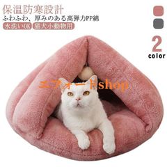 新品 猫 ベッド ペットベッド ドーム型 冬用 ペット寝袋 ベッド マットドーム型猫ハウス ねこべや 猫用 小型犬 冬 犬 ベッド ドーム ペットベッド ペットクッション 洗えるハウス ふわふわ 柔らかい 0616