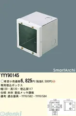 【新品・7営業日以内発送】パナソニック電工 YYY90145 建物周辺部照明 SmartArchiフットライト用 埋込ボックス YYY90145【沖縄離島販売不可】