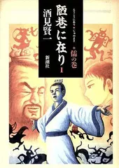 陋巷に在り〈1 儒の巻〉